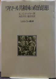 ワイマール共和国の政治思想 : ドイツ・ナショナリズムの反民主主義思想