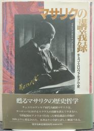 マサリクの講義録 : チェコ・スロヴァキア小史