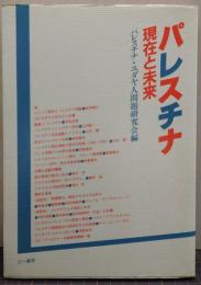 パレスチナ : 現在と未来
