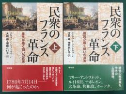 民衆のフランス革命　農民が描く闘いの真実　上下