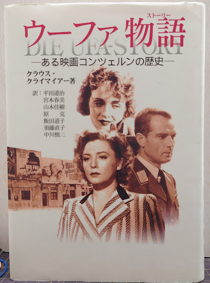 福袋 ウーファ物語 ある映画コンツェルンの歴史(クラウス・クライ : 人文