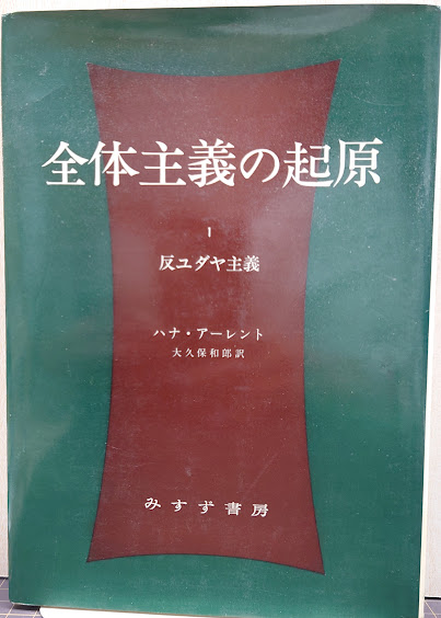 全体主義の起源 1 反ユダヤ主義(ハンナ・アーレント/著・大久保 和郎 