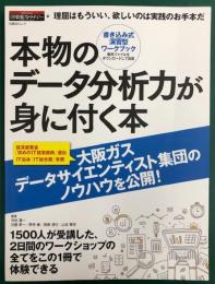 本物のデータ分析力が身に付く本 　書込み式で演習型ワークブック　(日経BPムック)