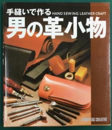 手縫いで作る男の革小物　手縫いで作る男の革小物　　Hand sewing leather craft