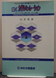 動く力学シミュレーション : ExcelとVBAで絵を動かすテクニック : 質点の力学から波動・流体,ブラウン運動 : creative humans and meister programmers