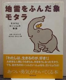 地雷をふんだ象モタラ : モタラとローンムの物語