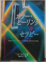 カラー・ヒーリング&セラピー : 色彩がもつヒーリングパワーを実生活に生かす本の決定版