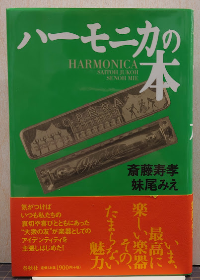 ハーモニカの本(斎藤寿孝, 妹尾みえ 著) / れんが堂書店 / 古本、中古