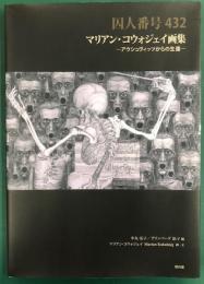 囚人番号432　マリアン・コウォジェイ画集　アウシュヴィッツからの生還