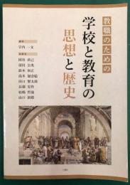 教職のための学校と教育の思想と歴史