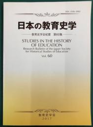 日本の教育史学 (教育史学会紀要　第60集)