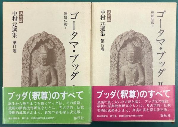 ゴータマ・ブッダ　「原始仏教　Ⅰ　決定版　Ⅱ　」　☆　と