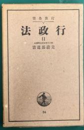 行政法　岩波全書