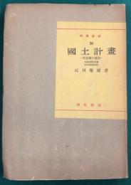 國土計畫　生活圏の設計　科学新書