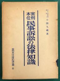 実例本位　民事訴訟の法律知識　実例本位法律知識全書8