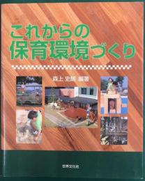 これからの保育環境づくり