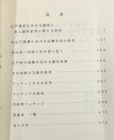 鍼灸按摩史論考　長尾栄一教授退官記念論文集
