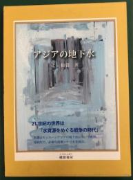 アジアの地下水　21世紀の世界は「水資源をめぐる戦争の時代」