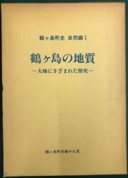 鶴ヶ島の地質－大地にきざまれた歴史－　鶴ヶ島町史　自然編Ⅰ