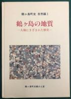 鶴ヶ島の地質－大地にきざまれた歴史－　鶴ヶ島町史　自然編Ⅰ