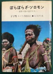 ぼらぼらざ・ソロモンー首狩り族の息子たち－