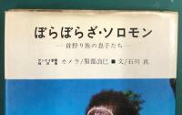 ぼらぼらざ・ソロモンー首狩り族の息子たち－