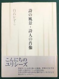 詩の風景・詩人の肖像