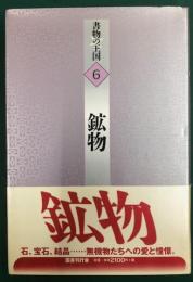 書物の王国６　鉱物