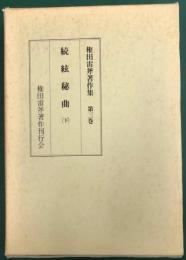 権田雷斧著作集　第三巻　続　絃秘曲（下）　（復刻）