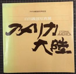 白川義員写真展　アメリカ大陸　アメリカ建国200年記念　図録