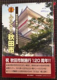 保存版　ふるさと秋田市　秋田市制施行120周年記念写真集