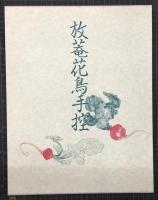 放菴花鳥手控　