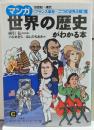 マンガ世界の歴史がわかる本 〈フランス革命～二つの世界大戦〉篇 ＜ CULTURE わ6-19＞