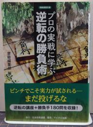 プロの実戦に学ぶ逆転の勝負術 将棋連盟文庫