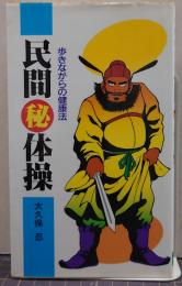 民間(秘)体操 : 歩きながらの健康法