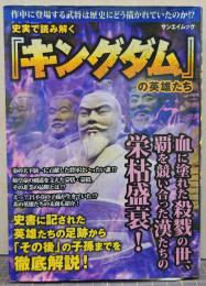 史実で読み解く『キングダム』の英雄たち