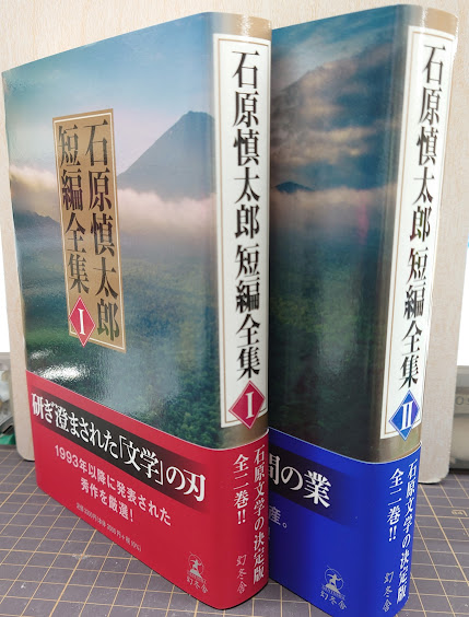 石原慎太郎短編全集 1・2巻揃い セット(石原慎太郎著) / 古本、中古本