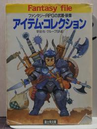 アイテム・コレクション : ファンタジーRPGの武器・装備