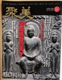 聚美　SHUBI　Vol.１６　特集・白鳳時代の美術