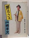 男はつらいよ 3 ＜立風寅さん文庫＞