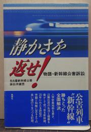 静かさを返せ! : 物語・新幹線公害訴訟