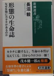 形態の生命誌 : なぜ生物にカタチがあるのか