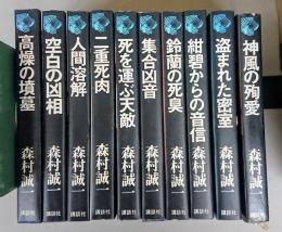 森村誠一短編推理選集・全10冊揃