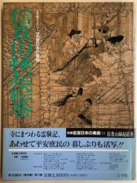 信貴山縁起絵巻　小学館ギャラリー新編名宝日本の美術11