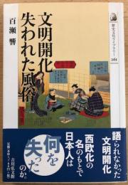 文明開化 失われた風俗　歴史文化ライブラリー261