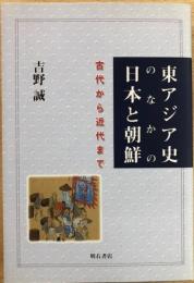 東アジア史のなかの日本と朝鮮　古代から近代まで