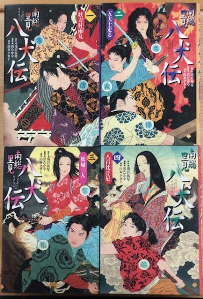 南総里見八犬伝 (滝沢馬琴原作)(浜たかや 編著/山本タカト 画