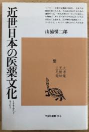 近世日本の医薬文化　ミイラ・アヘン・コーヒー　平凡社選書155