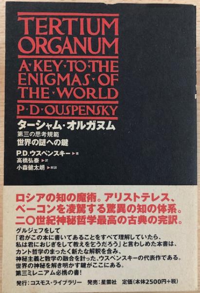ターシャム・オルガヌム(第三の思考規範) : 世界の謎への鍵 ターシャム・オルガヌム 第三の思考規範 世界の謎への鍵(P.D.ウスペン