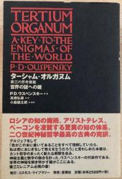 ターシャム・オルガヌム(第三の思考規範) : 世界の謎への鍵 ターシャム・オルガヌム 第三の思考規範 世界の謎への鍵(P.D.ウスペン